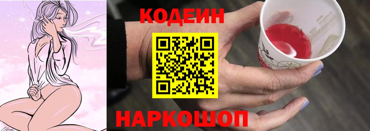 Кодеин Purple Drank  Вход с VPN  Темрюк 